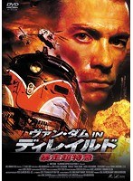 ヴァン・ダム IN ディレイルド 暴走超特急 のパッケージ