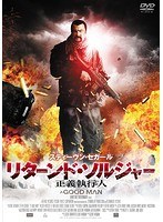 リターンド・ソルジャー 正義執行人 のパッケージ