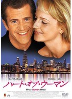 ハート・オブ・ウーマン のパッケージ