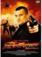 アルティメット・フォース 孤高のアサシン のパッケージ