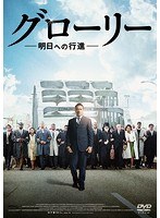 グローリー/明日への行進 のパッケージ