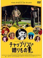 チャップリンからの贈りもの