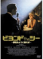 ビヨンドtheシー 〜夢見るように歌えば〜 のパッケージ