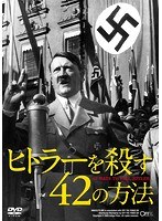 ヒトラーを殺す42の方法 のパッケージ
