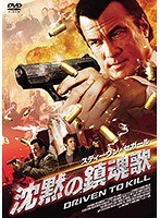 沈黙の鎮魂歌