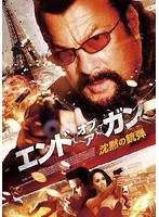 エンド・オブ・ア・ガン 沈黙の銃弾 のパッケージ