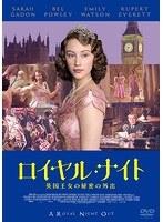 ロイヤル・ナイト 英国王女の秘密の外出 のパッケージ