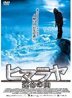 ヒマラヤ 運命の山 のパッケージ