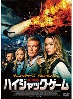 ハイジャック・ゲーム のパッケージ