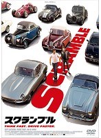 スクランブル スクランブル