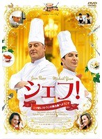 シェフ!〜三ツ星レストランの舞台裏へようこそ〜 のパッケージ