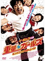 重量★ガールズ キングコングを持ち上げろ! のパッケージ