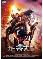 ガーディアンズ のパッケージ