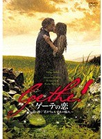 ゲーテの恋 〜君に捧ぐ「若きウェルテルの悩み」〜 のパッケージ
