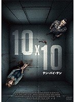 10×10 テン・バイ・テン のパッケージ