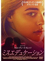 ミスエデュケーション のパッケージ