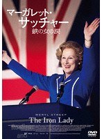 マーガレット・サッチャー 鉄の女の涙 のパッケージ