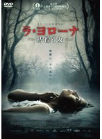 ラ・ヨローナ ～彷徨う女～