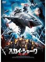 スカイ・シャーク