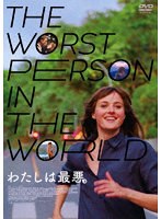 わたしは最悪。