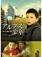 アルプスの少年-ぼくの願い事- のパッケージ