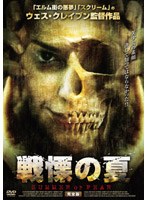 戦慄の夏 ノーカット完全版 のパッケージ