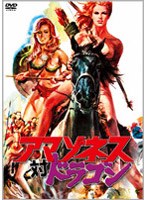 アマゾネス対ドラゴン ニューテレシネ版 のパッケージ