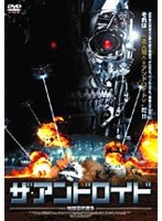 ザ・アンドロイド 地球最終戦争 のパッケージ