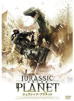 ジュラシック・プラネット のパッケージ