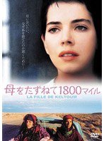 母をたずねて1800マイル のパッケージ