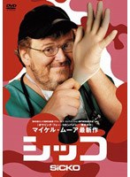シッコ コレクターズ・エディション のパッケージ