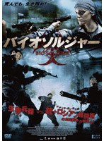 バイオソルジャー のパッケージ