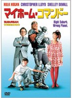 マイホーム・コマンドー のパッケージ