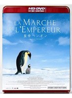 皇帝ペンギン （HD DVD） のパッケージ