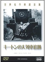 キートンの大列車追跡 のパッケージ