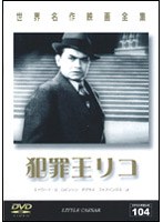 犯罪王リコ