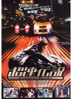 超速伝説 ミッドナイト・チェイサー のパッケージ