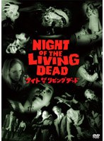 ナイト・オブ・ザ・リビング・デッド スペシャル・エディション
