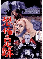 恐怖の足跡