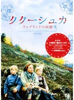 ククーシュカ ラップランドの妖精