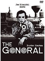 久石譲 meets THE GENERAL キートンの大列車追跡 （80周年記念リマスター・ヴァージョン） のパッケージ