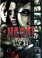 HACK！-ハック！- 切り刻む のパッケージ