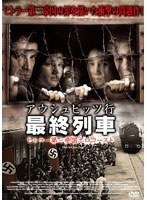 アウシュビッツ行 最終列車 ヒトラー第三帝国ホロコースト のパッケージ