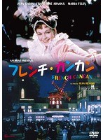 フレンチ・カンカン スペシャルプライス版 のパッケージ