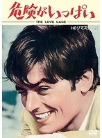 危険がいっぱい HDリマスター版