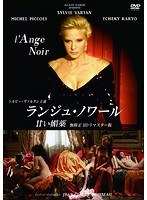 ランジュ・ノワール/甘い媚薬 無修正 HDリマスター版 のパッケージ