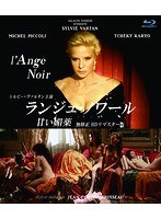 ランジュ・ノワール/甘い媚薬 無修正 HDリマスター版 （ブルーレイディスク）