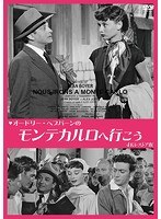 オードリー・ヘプバーンの モンテカルロへ行こう 4Kレストア版 のパッケージ
