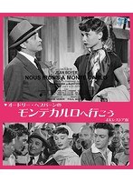 オードリー・ヘプバーンの モンテカルロへ行こう 4Kレストア版 （ブルーレイディスク）