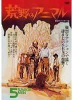 荒野のアニマル HDリマスター版 のパッケージ